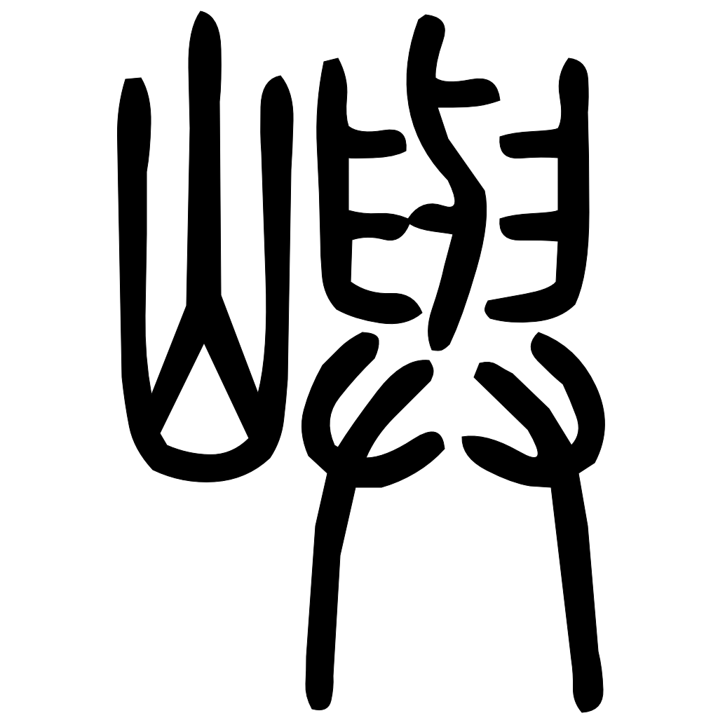 藤花榭本正篆