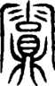 段注重文