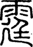 段注正篆