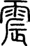 段注正篆