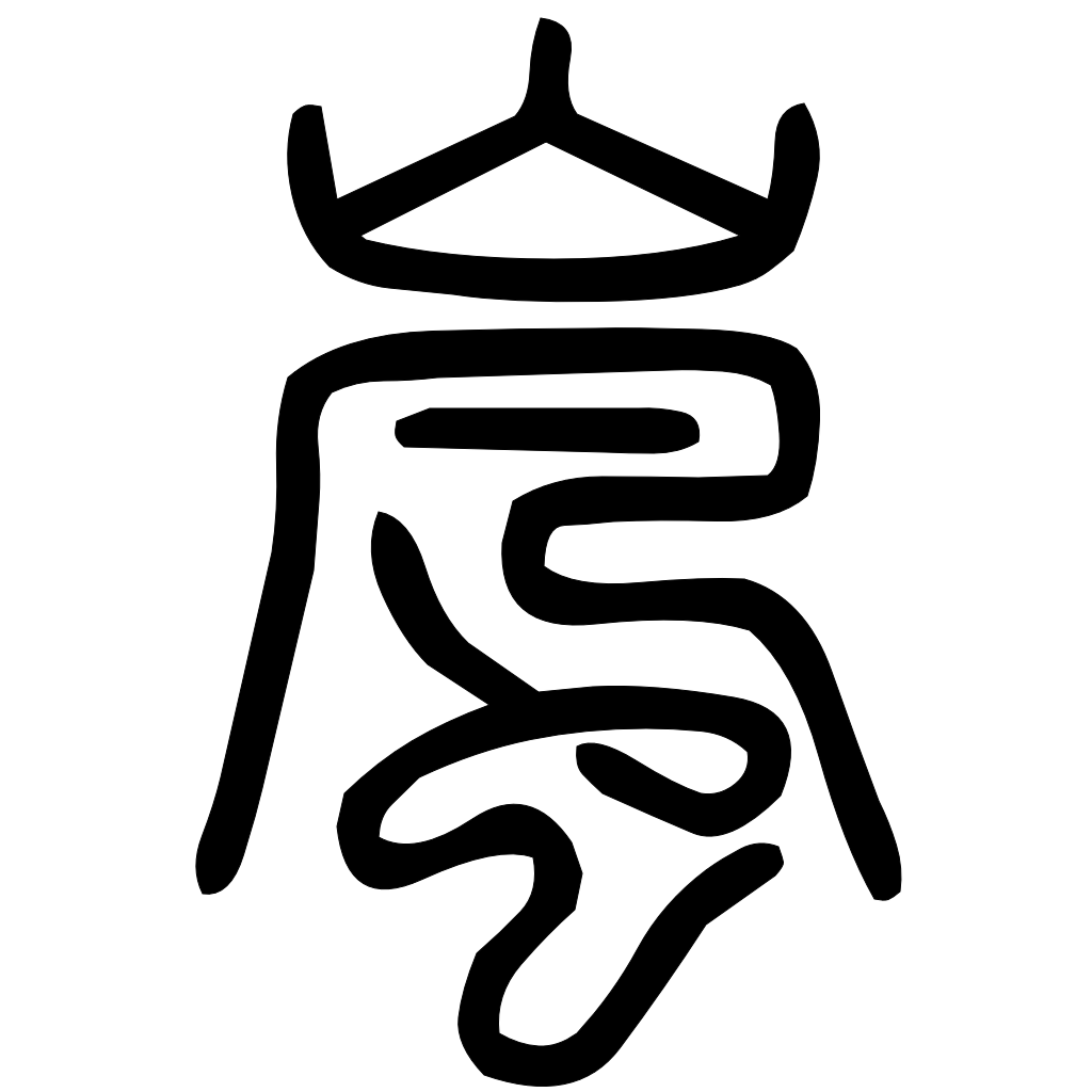 藤花榭本正篆