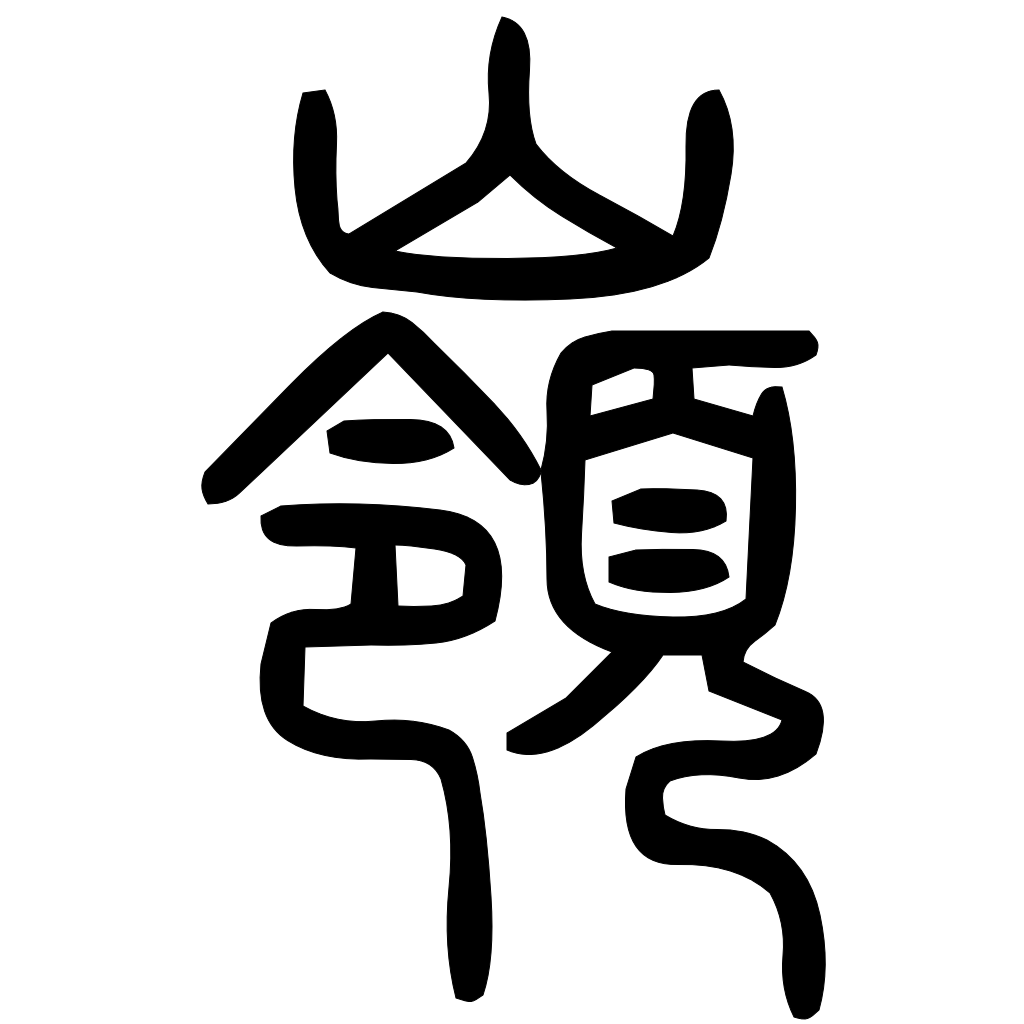 藤花榭本正篆