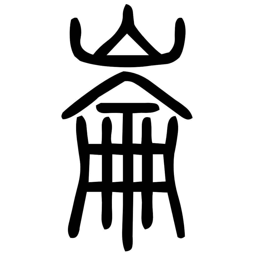藤花榭本正篆