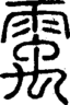 段注正篆