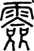 段注正篆
