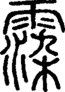 段注正篆