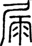段注正篆