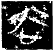 二十三年郚令戈(金)戰國晚期