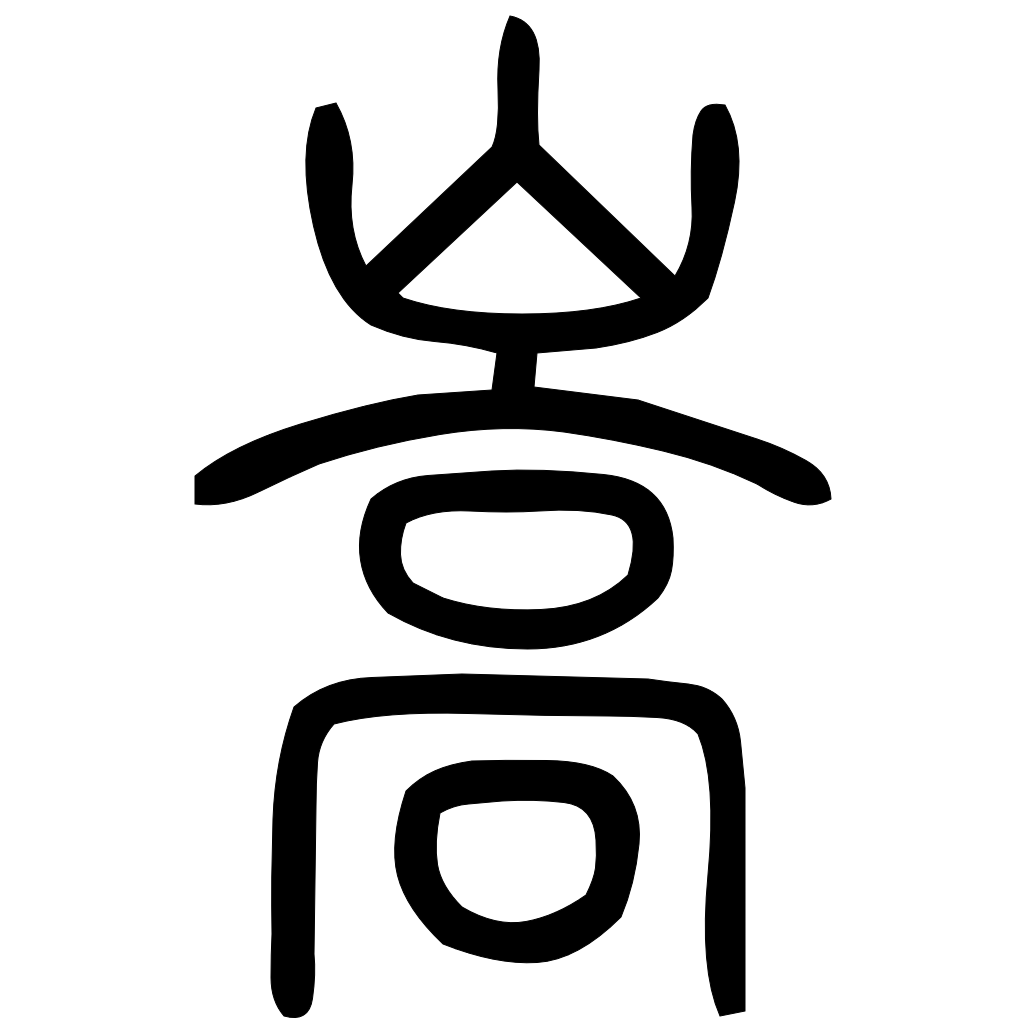 藤花榭本正篆