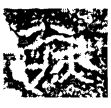 八年新城大令戈(金)戰國晚期