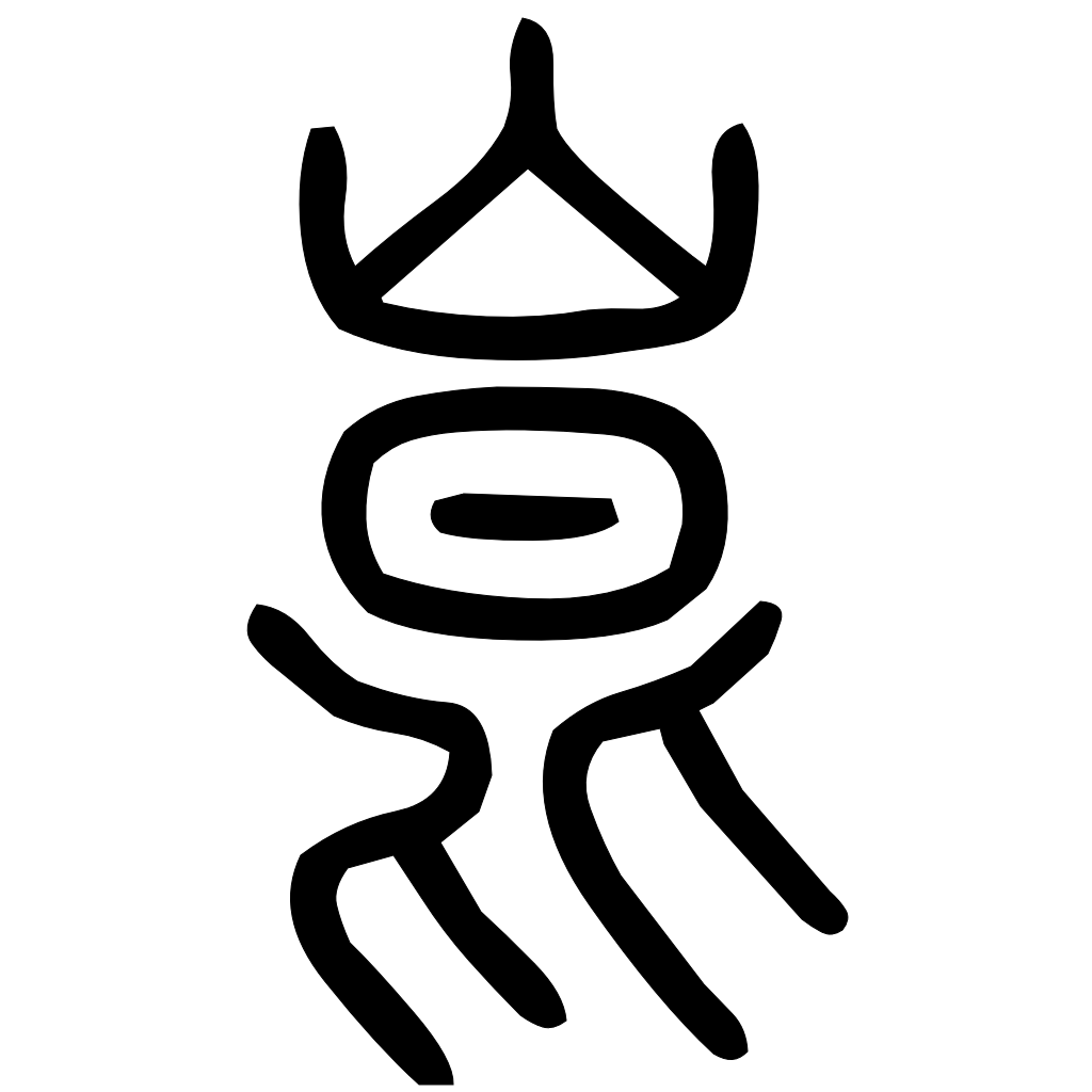 藤花榭本正篆