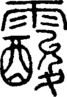 段注正篆