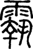 段注正篆