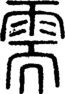 段注正篆