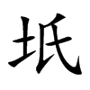 楷書