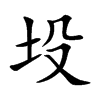 楷書