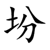 楷書