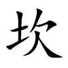 楷書