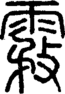 段注正篆