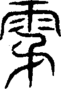 段注重文