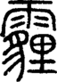 段注正篆