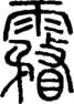 段注正篆