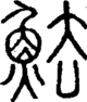 段注正篆
