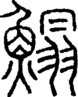 段注正篆