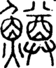 段注正篆