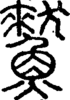 段注正篆