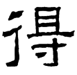西狹頌(隸)東漢