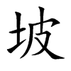 楷書