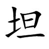 楷書