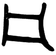 散氏盤(金)西周晚期