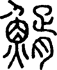 段注正篆