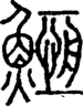 段注正篆