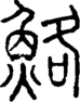 段注正篆