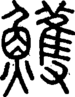 段注正篆