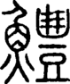 段注正篆