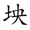 楷書