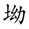 楷書