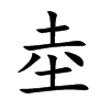 楷書
