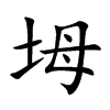 楷書