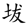 楷書