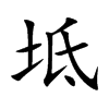 楷書