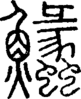 段注正篆