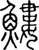 段注正篆