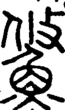 段注正篆