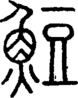 段注正篆