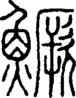 段注正篆